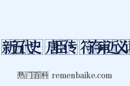 新五代史·唐臣传·符存审近义词是什么意思的图片
